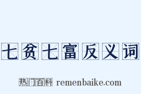 七贫七富反义词是什么意思的图片
